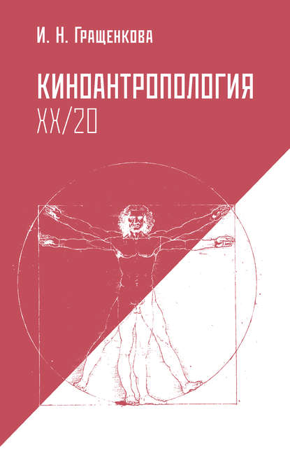 Книга Ирина Николаевна Гращенкова, Ирина Гращенкова Киноантропология XX/20