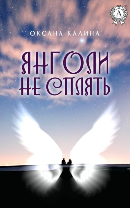Книга Оксана Калина Янголи не сплять