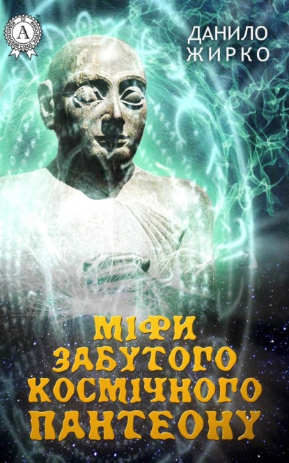 Книга Данило Жирко Міфи забутого космічного пантеону