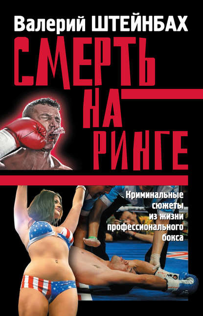 Книга Валерий Штейнбах, Валерий Львович Штейнбах Смерть на ринге. Криминальные сюжеты из жизни профессионального бокса