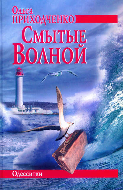 Книга Ольга Приходченко, Ольга Иосифовна Приходченко Смытые волной