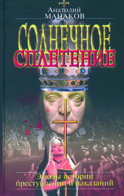 Книга Анатолий Манаков Солнечное сплетение. Этюды истории преступлений и наказаний