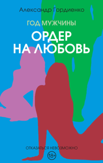 Книга Александр Гордиенко Год Мужчины. Ордер на Любовь