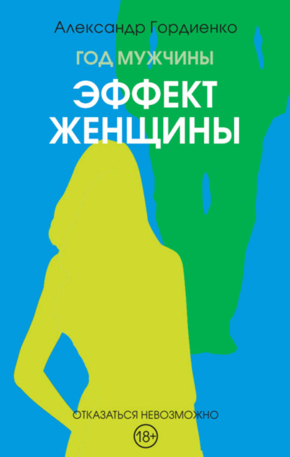 Книга Александр Гордиенко Год Мужчины. Эффект женщины