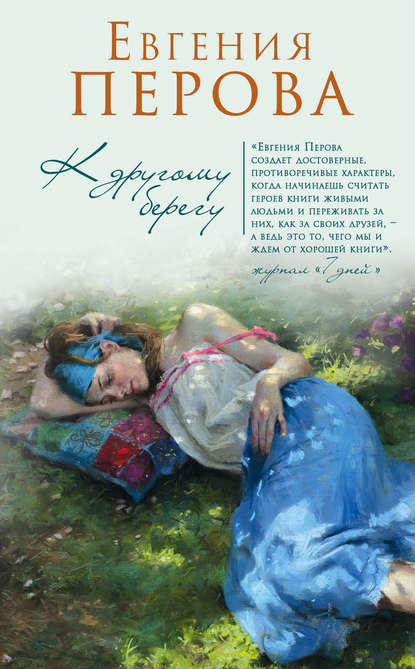 Книга Евгения Георгиевна Перова, Евгения Перова К другому берегу