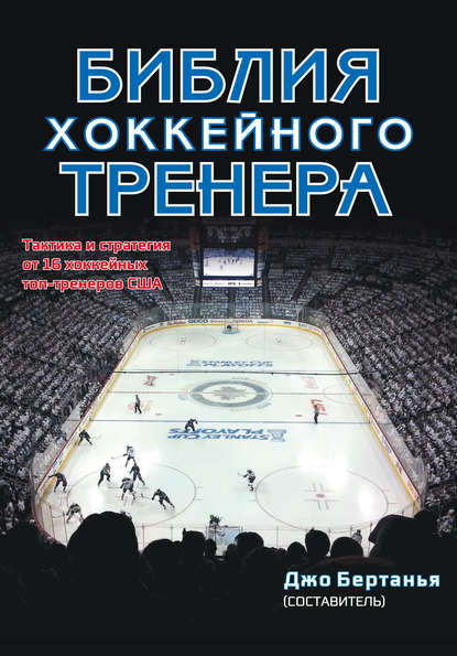 Книга Джо Бертанья Библия хоккейного тренера