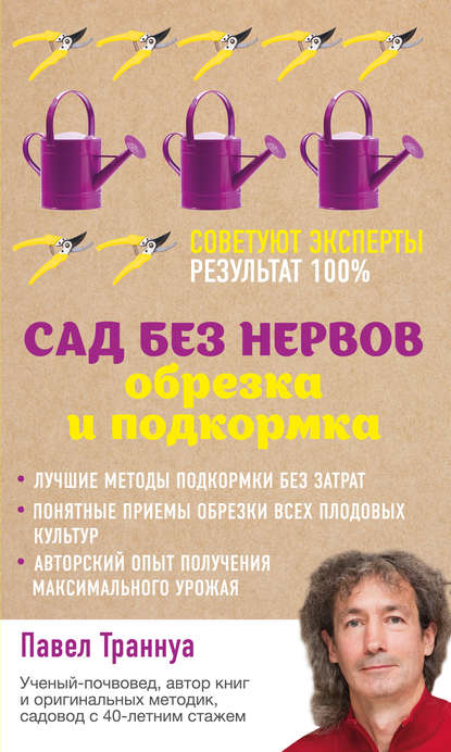 Книга Павел Франкович Траннуа, Павел Траннуа Сад без нервов. Обрезка и подкормка