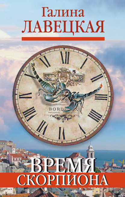 Книга Галина Лавецкая, Галина Сергеевна Лавецкая Время Скорпиона (сборник)