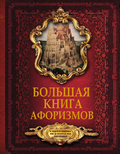 Книга Д. Кондахсазова Большая книга афоризмов. От мудрости священных книг до крылатых фраз современников