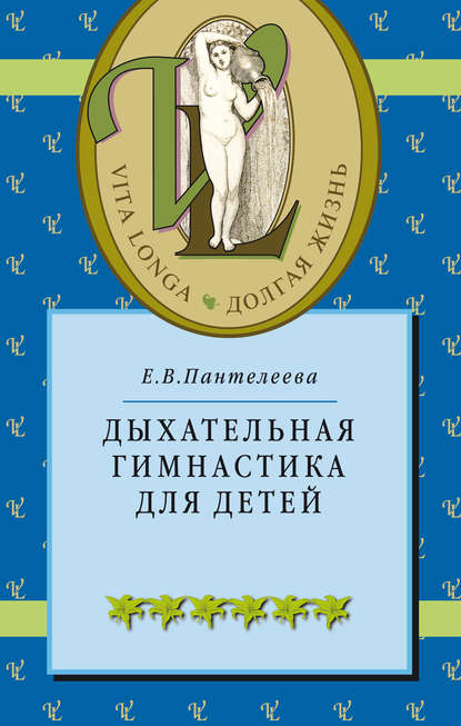 Книга Е. В. Пантелеева, Екатерина Владимировна Пантелеева Дыхательная гимнастика для детей