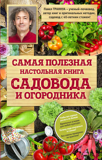 Книга Павел Франкович Траннуа, Павел Траннуа Самая полезная настольная книга садовода и огородника