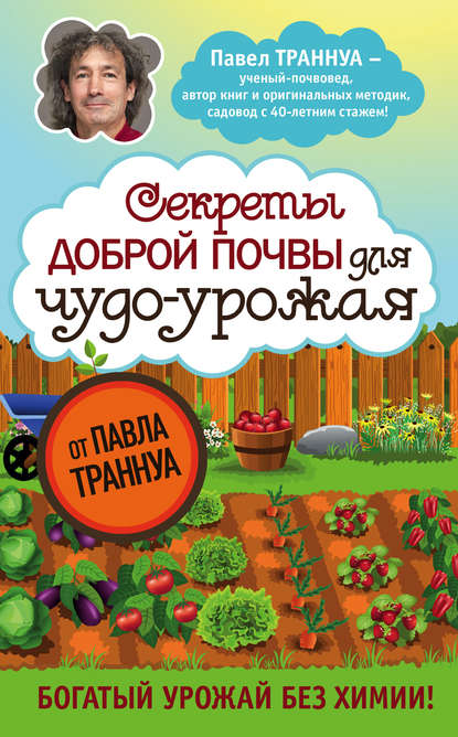 Книга Павел Франкович Траннуа, Павел Траннуа Секреты доброй почвы для чудо-урожая