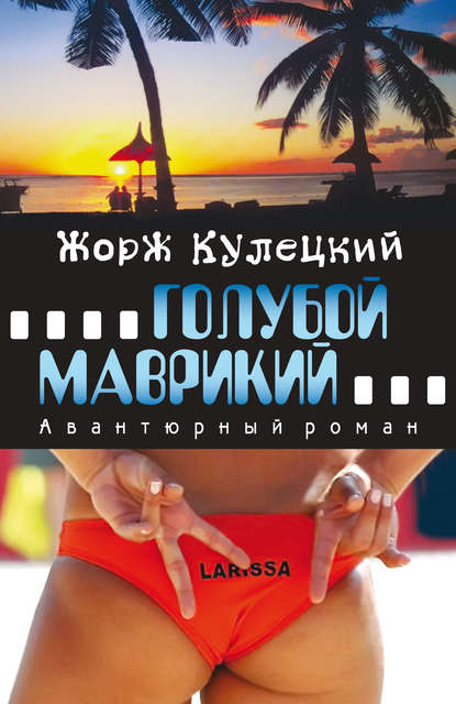 Книга Жорж Кулецкий Голубой Маврикий