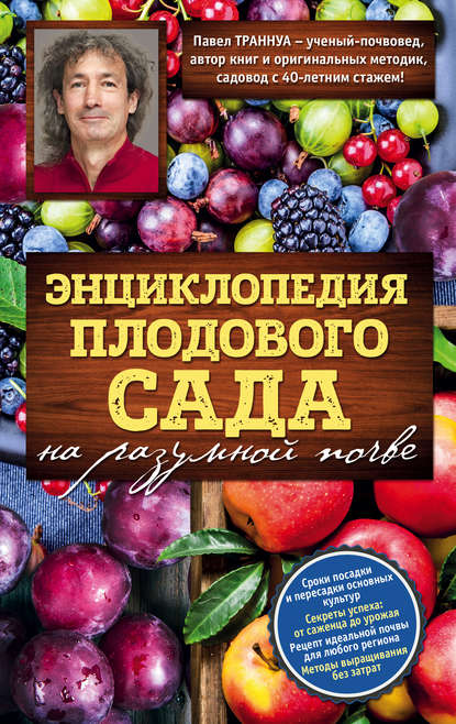 Книга Павел Франкович Траннуа, Павел Траннуа Энциклопедия плодового сада на разумной почве