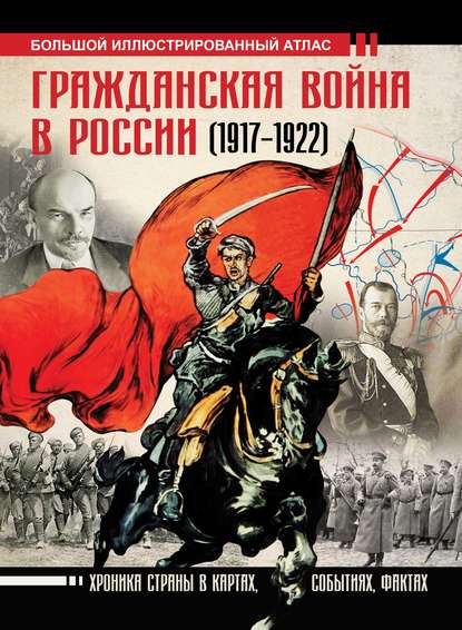 Книга Аркадий Адольфович Герман, Аркадий Герман Гражданская война в России (1917-1922). Большой иллюстрированный атлас