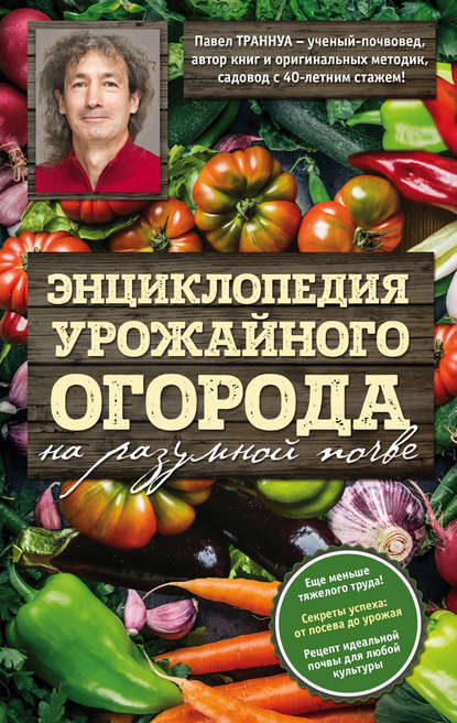 Книга Павел Франкович Траннуа, Павел Траннуа Энциклопедия урожайного огорода на разумной почве