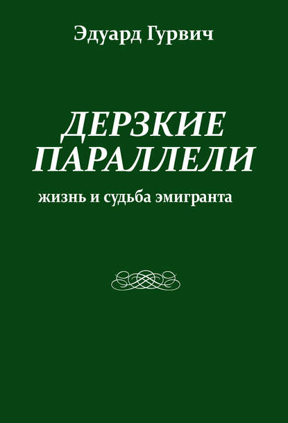 Книга Эдуард Гурвич Дерзкие параллели. Жизнь и судьба эмигранта