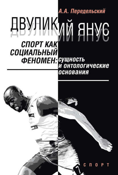 Книга Алексей Анатольевич Передельский, Алексей Передельский Двуликий Янус. Спорт как социальный феномен. Сущность и онтологические основания