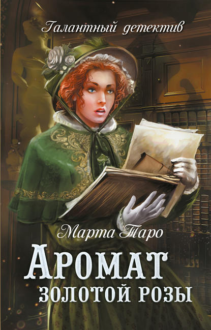 Книга Марта Таро Аромат золотой розы