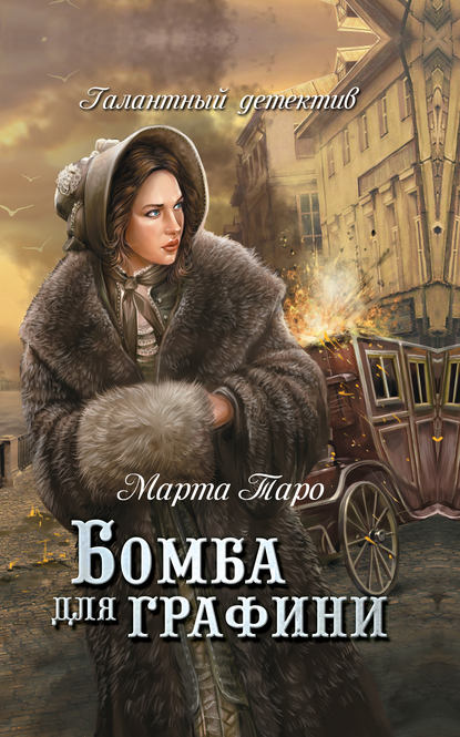Книга Марта Таро Бомба для графини