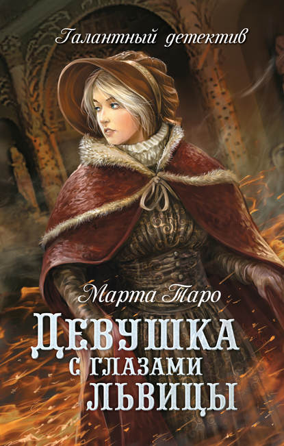 Книга Марта Таро Девушка с глазами львицы
