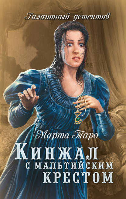 Книга Марта Таро Кинжал с мальтийским крестом