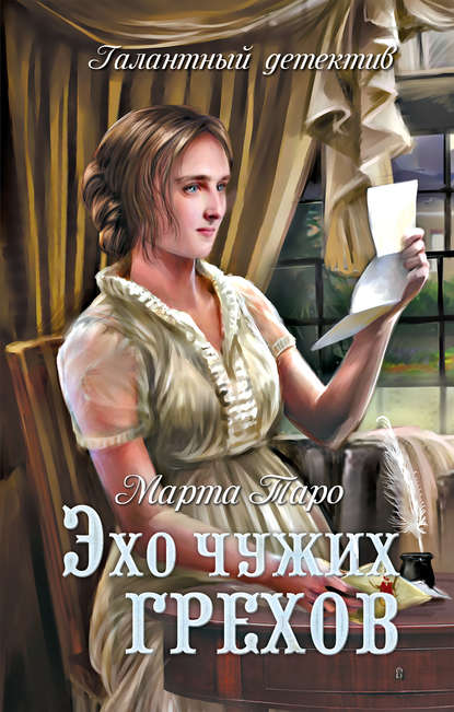Книга Марта Таро Эхо чужих грехов