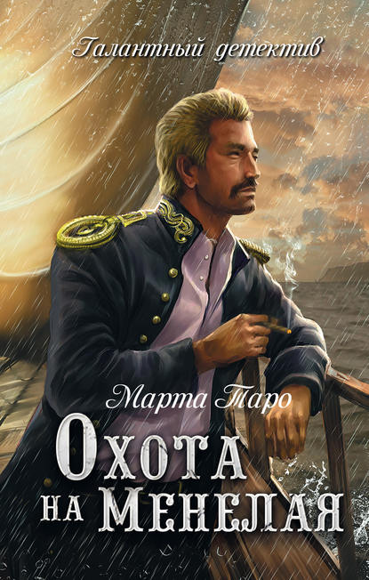 Книга Марта Таро Охота на Менелая