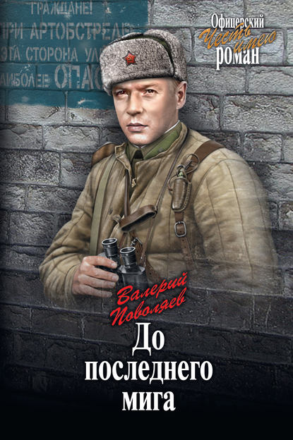 Книга Валерий Поволяев, Валерий Дмитриевич Поволяев До последнего мига (сборник)