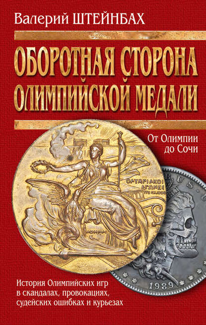 Книга Валерий Штейнбах, Валерий Львович Штейнбах Оборотная сторона олимпийской медали. История Олимпийских игр в скандалах, провокациях, судейских ошибках и курьезах
