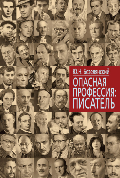 Книга Юрий Безелянский, Юрий Николаевич Безелянский Опасная профессия: писатель
