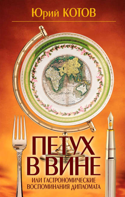 Книга Юрий Котов, Юрий Михайлович Котов Петух в вине, или Гастрономические воспоминания дипломата