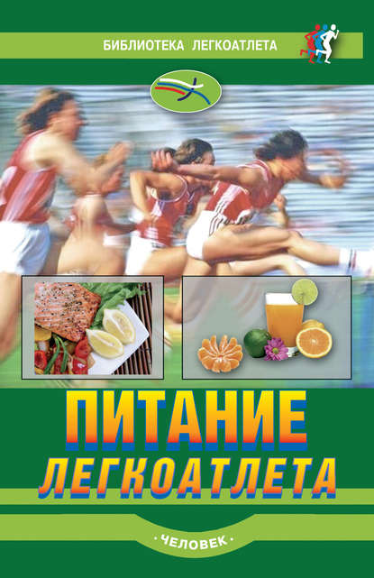 Книга Луиз Бурке, Рон Моган Питание легкоатлета
