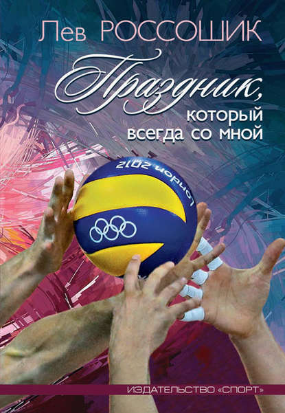 Книга Лев Россошик Праздник, который всегда со мной