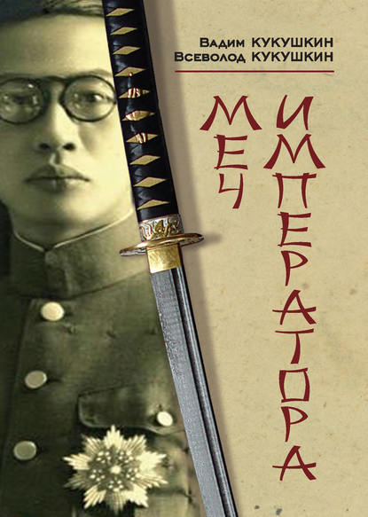 Книга Вадим Кукушкин, Всеволод Кукушкин, Всеволод Владимирович Кукушкин Меч императора