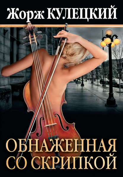Книга Жорж Кулецкий Обнаженная со скрипкой