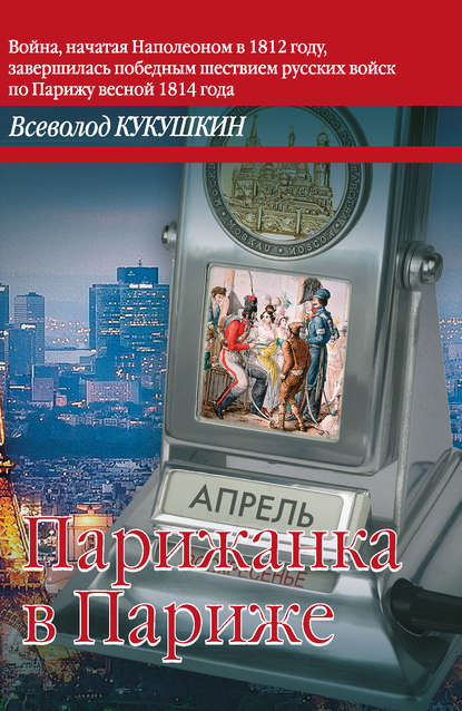 Книга Всеволод Кукушкин, Всеволод Владимирович Кукушкин Парижанка в Париже