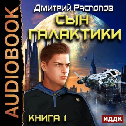 Книга Дмитрий Распопов, Вадим Пугачев Сын Галактики