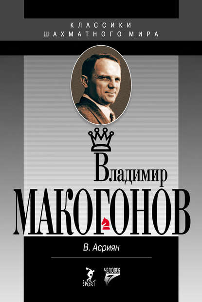 Книга Валерий Асриян, Валерий Александрович Асриян Владимир Макогонов