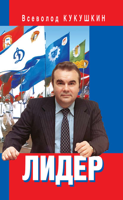 Книга Всеволод Кукушкин, Всеволод Владимирович Кукушкин Лидер. Сергей Павлович Павлов