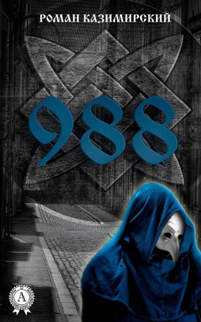 Книга Роман Александрович Казимирский, Роман Казимирский 988