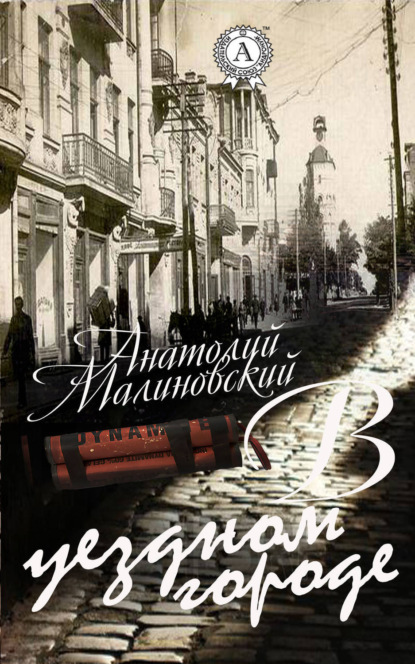 Книга Анатолий Малиновский В уездном городе