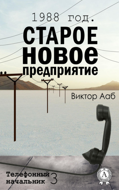 Книга Виктор Ааб 1988 год. Старое новое предприятие