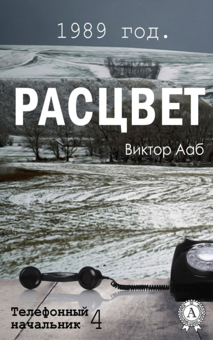Книга Виктор Ааб 1989 год. Расцвет