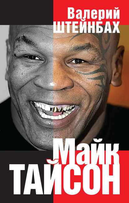 Книга Валерий Штейнбах, Валерий Львович Штейнбах Майк Тайсон