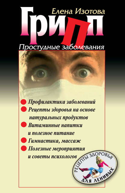 Книга Елена Романовна Изотова, Елена Изотова Грипп, простудные заболевания