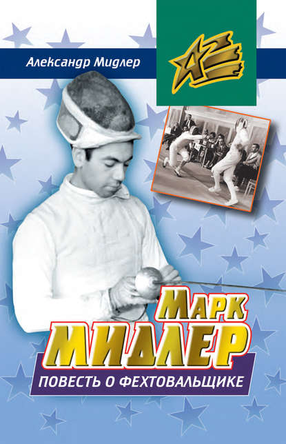 Книга Александр Мидлер, Александр Петрович Мидлер Марк Мидлер. Повесть о фехтовальщике