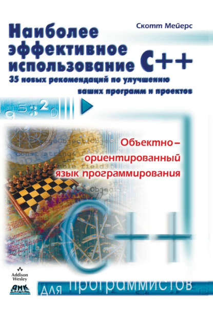Книга Скотт Мейерс, Р. В. Павлов Наиболее эффективное использование С++. 35 новых рекомендаций по улучшению ваших программ и проектов