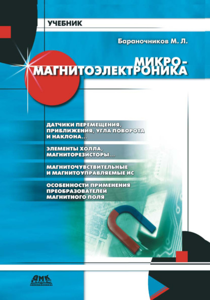 Книга М. Л. Бараночников, Михаил Львович Бараночников Микромагнитоэлектроника. Том 1