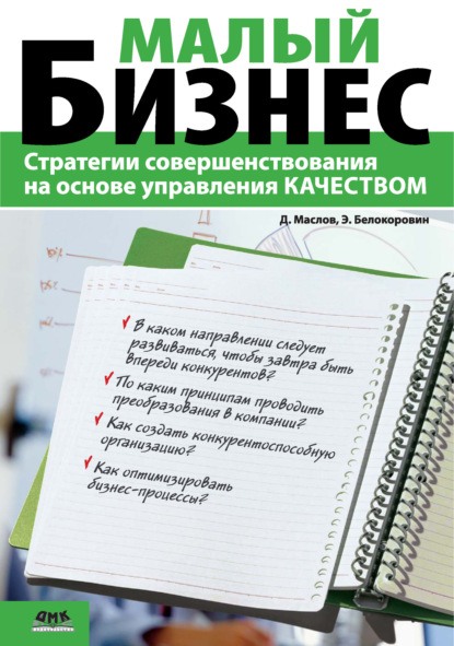 Книга Дмитрий Маслов, Дмитрий Владимирович Маслов, Эрнест Анатольевич Белокоровин Малый бизнес. Стратегии совершенствования на основе управления качеством